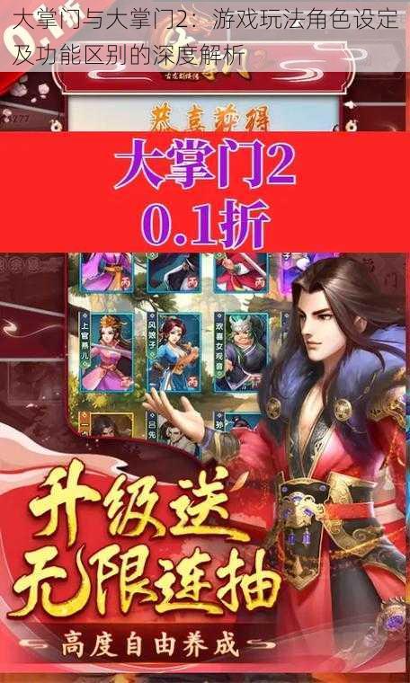 大掌门与大掌门2：游戏玩法角色设定及功能区别的深度解析
