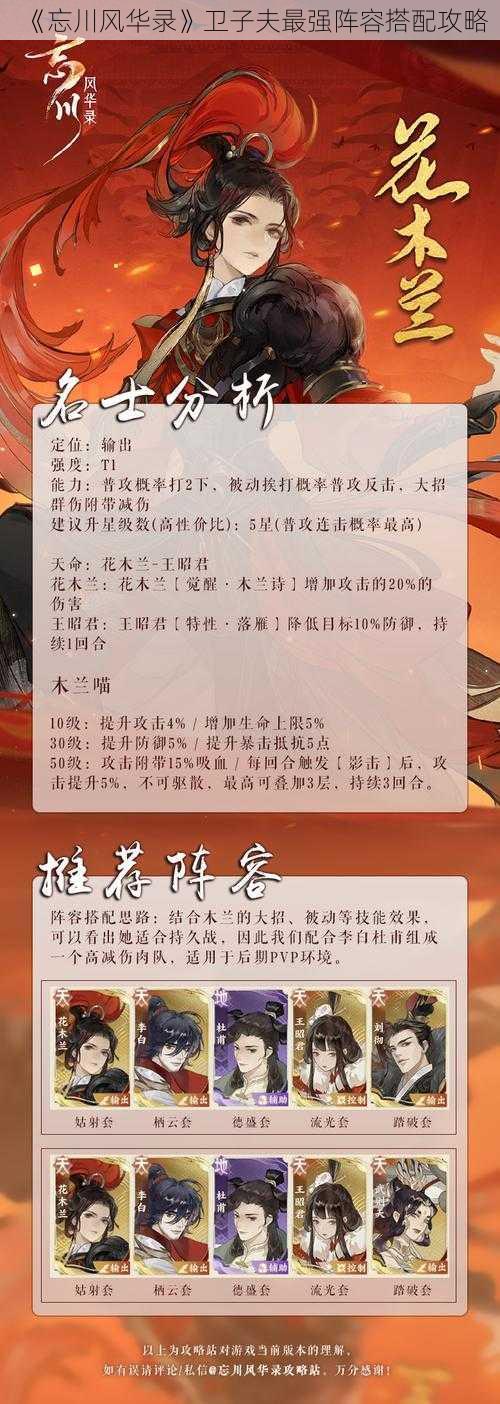 《忘川风华录》卫子夫最强阵容搭配攻略