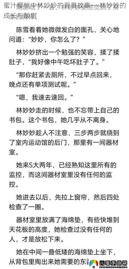 蜜汁樱桃中林妙妙的背景故事——林妙妙的成长与酸甜