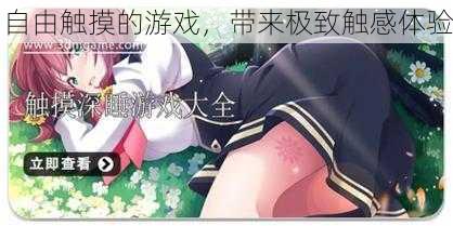 自由触摸的游戏,带来极致触感体验