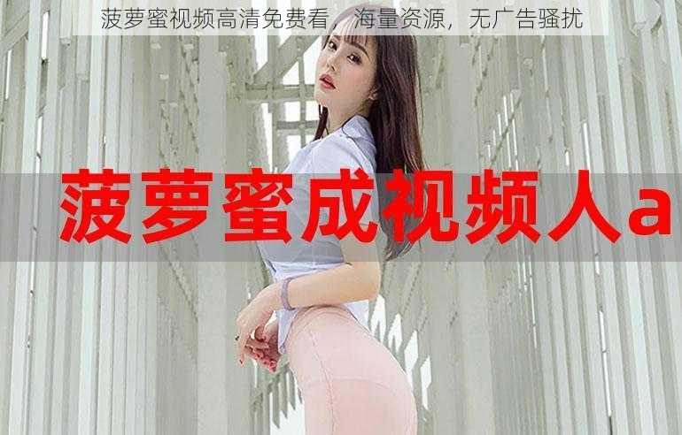 菠萝蜜视频高清免费看,海量资源,无广告骚扰
