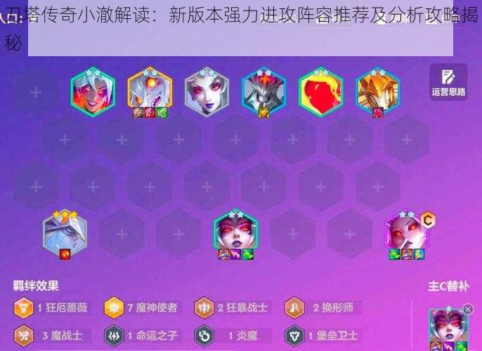 刀塔传奇小澈解读：新版本强力进攻阵容推荐及分析攻略揭秘