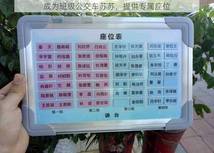 成为班级公交车苏苏，提供专属座位