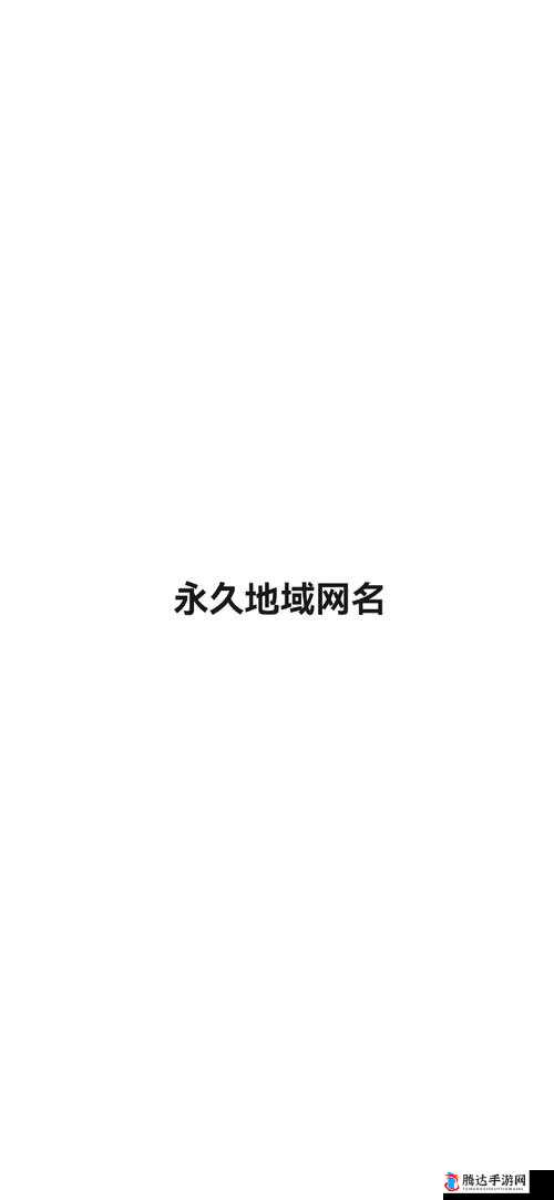 四虎最新地域网名百度百科7578hu：相关信息介绍与解读