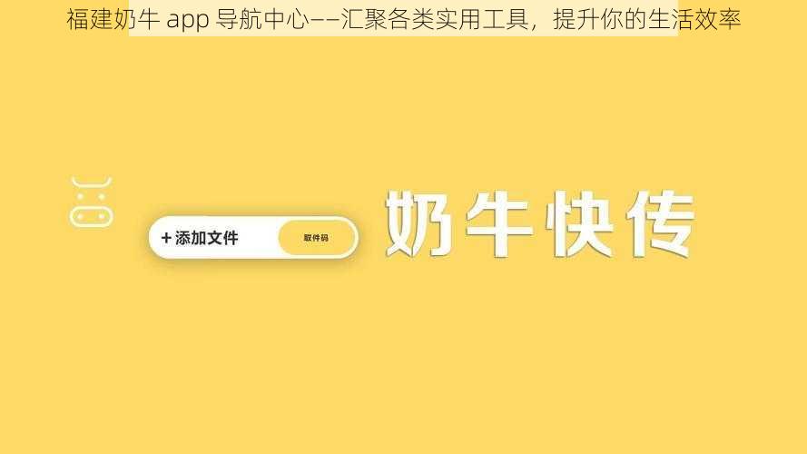 福建奶牛 app 导航中心——汇聚各类实用工具,提升你的生活效率