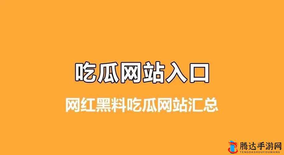 51黑料吃瓜每日精品:带你领略不一样的吃瓜世界