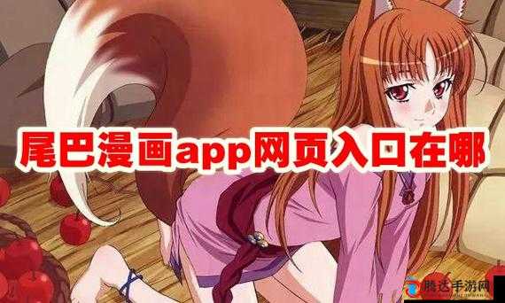尾巴漫画入口页面免费弹窗：带你走进精彩漫画世界