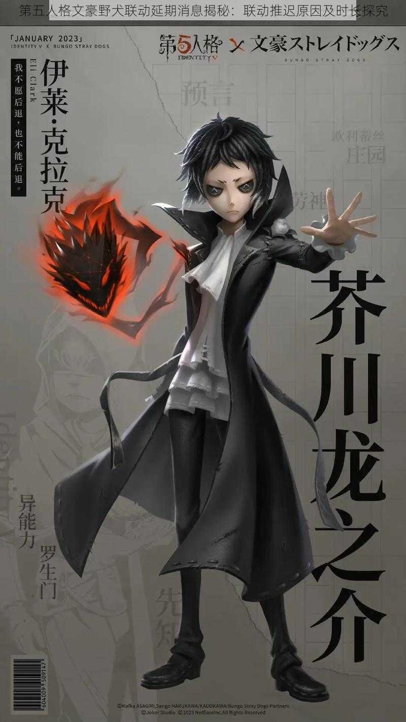 第五人格文豪野犬联动延期消息揭秘:联动推迟原因及时长探究