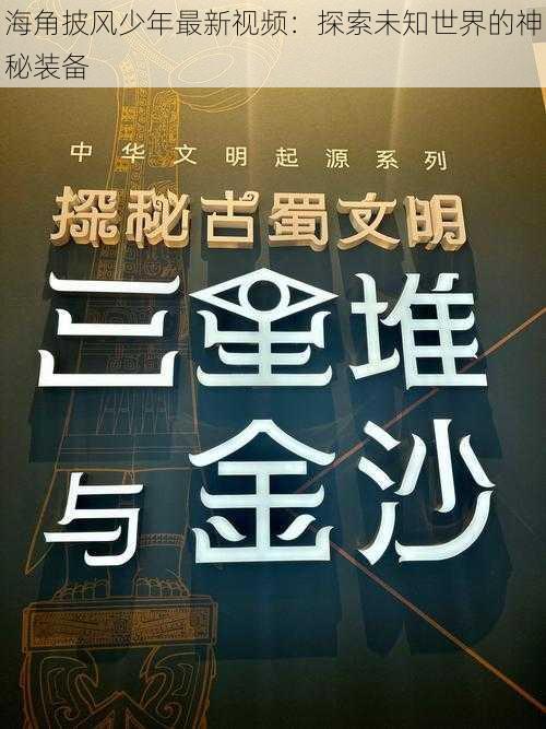 海角披风少年最新视频：探索未知世界的神秘装备