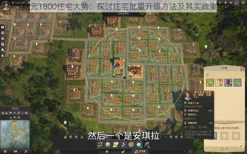 纪元1800住宅大势：探讨住宅批量升级方法及其实践案例