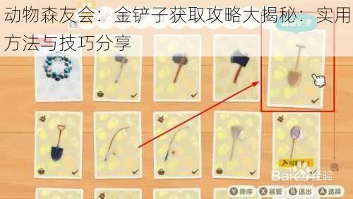 动物森友会：金铲子获取攻略大揭秘：实用方法与技巧分享