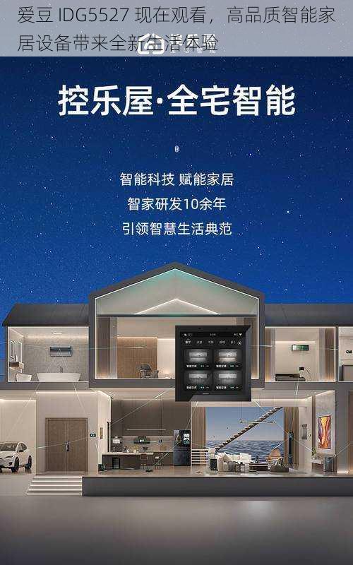 爱豆 IDG5527 现在观看,高品质智能家居设备带来全新生活体验