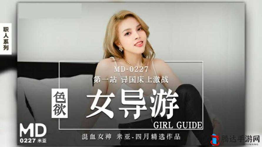 麻豆天美传媒AV国产剧情:深度解析其内容与影响