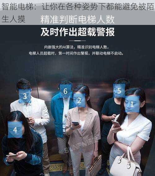 智能电梯:让你在各种姿势下都能避免被陌生人摸