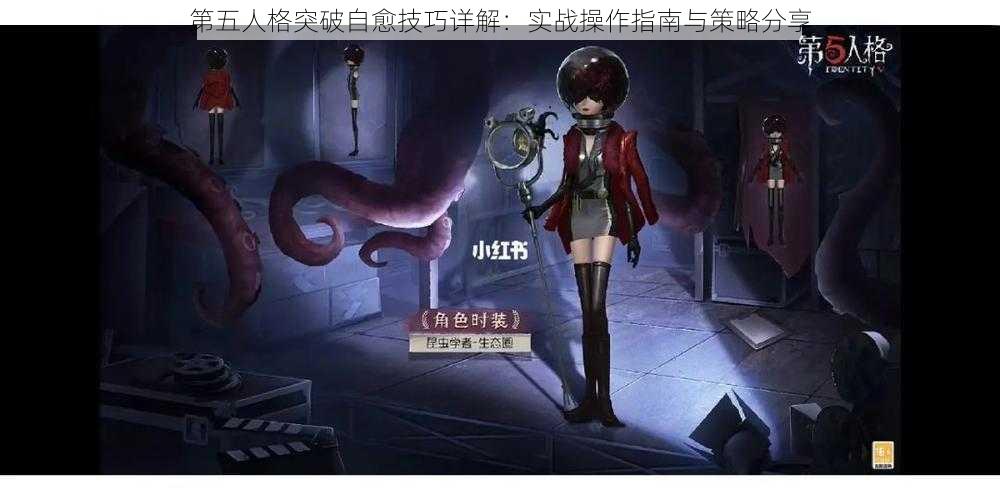 第五人格突破自愈技巧详解:实战操作指南与策略分享