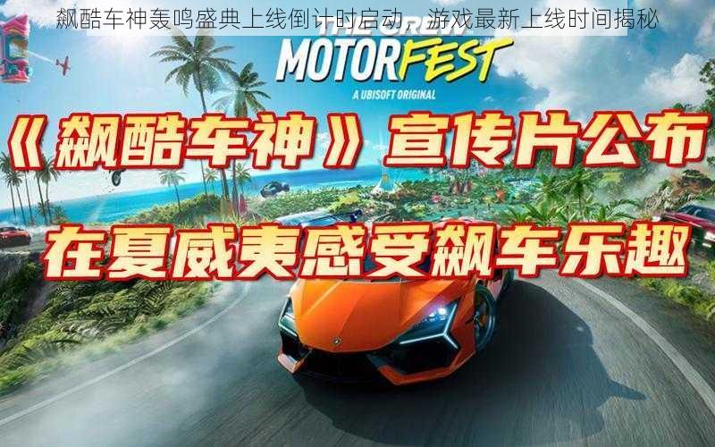 飙酷车神轰鸣盛典上线倒计时启动,游戏最新上线时间揭秘