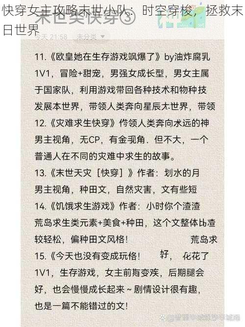 快穿女主攻略末世小队：时空穿梭，拯救末日世界