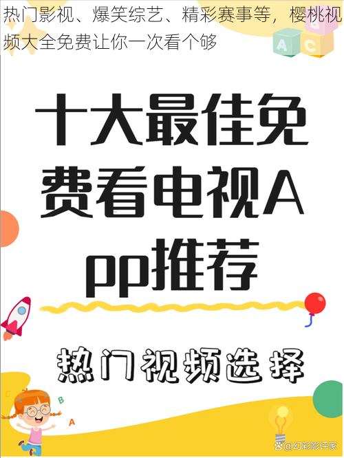 热门影视、爆笑综艺、精彩赛事等，樱桃视频大全免费让你一次看个够