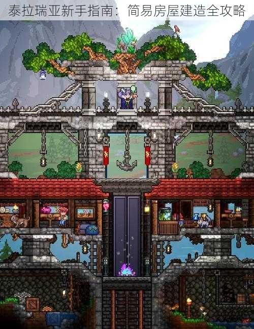 泰拉瑞亚新手指南：简易房屋建造全攻略