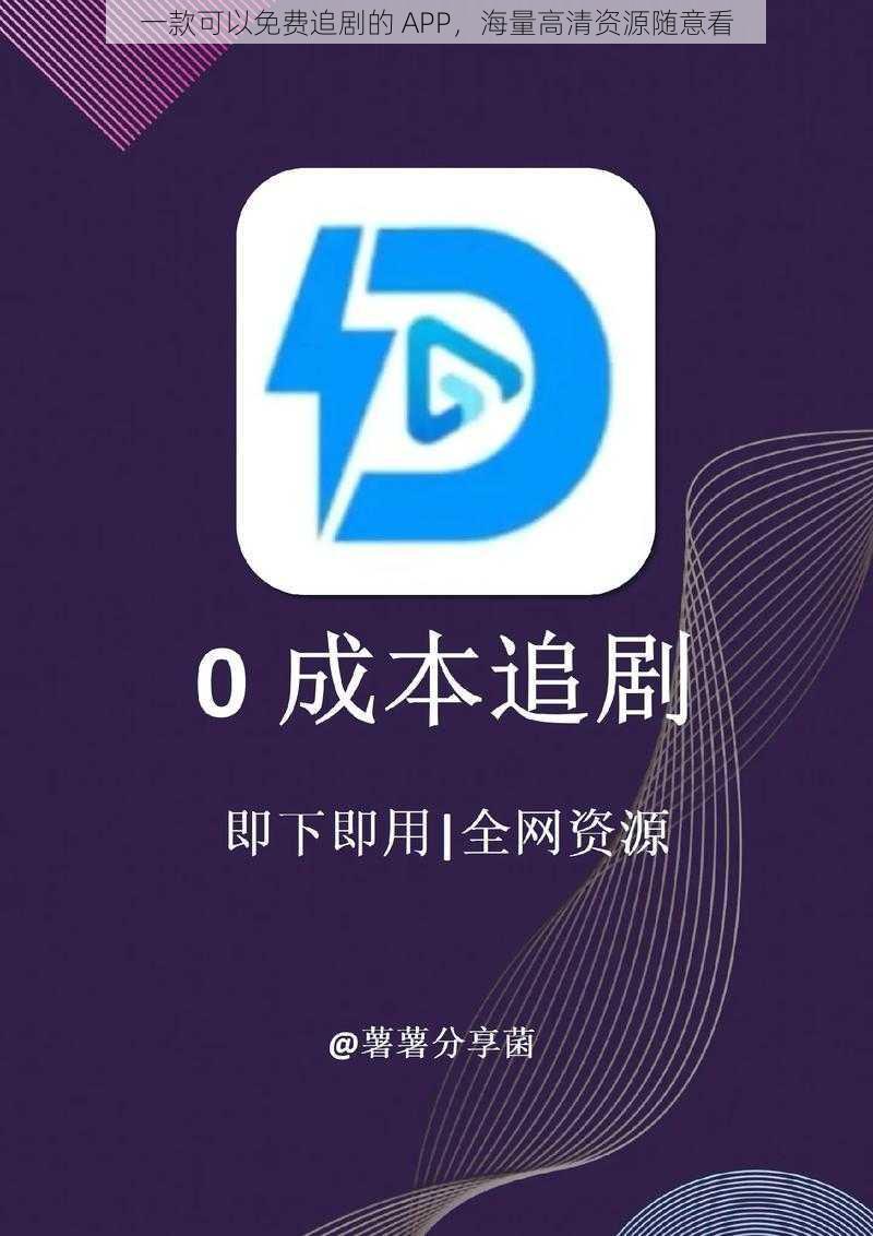 一款可以免费追剧的 APP,海量高清资源随意看