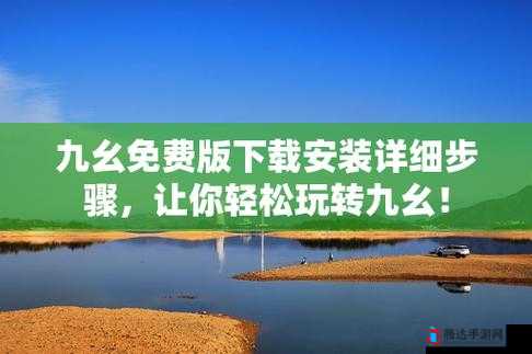 九幺极速版免费版下载:畅享极速体验