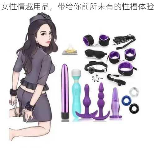 女性情趣用品，带给你前所未有的性福体验