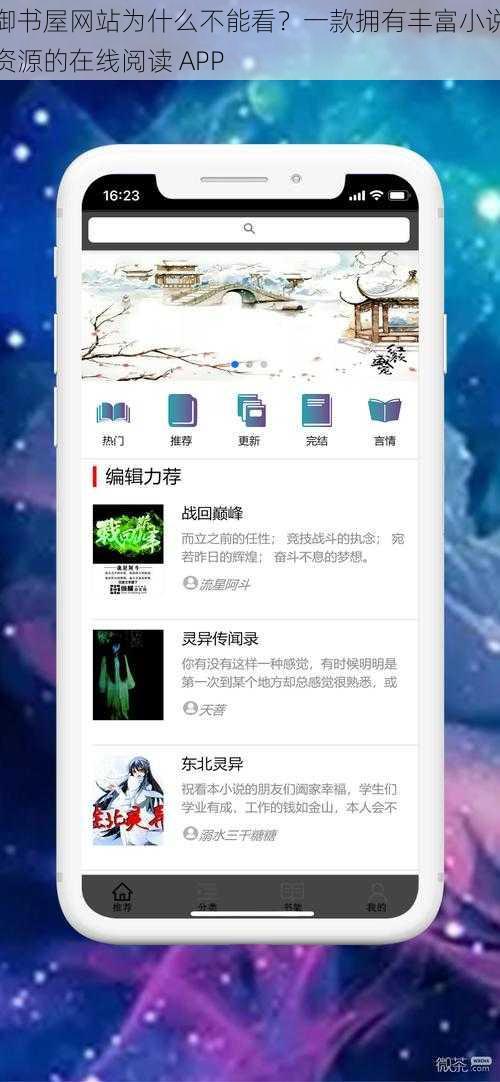 御书屋网站为什么不能看？一款拥有丰富小说资源的在线阅读 APP