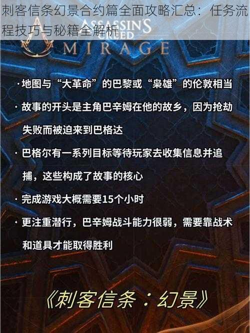 刺客信条幻景合约篇全面攻略汇总：任务流程技巧与秘籍全解析