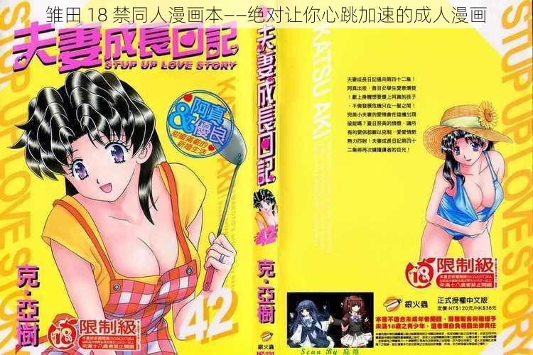 雏田 18 禁同人漫画本——绝对让你心跳加速的成人漫画