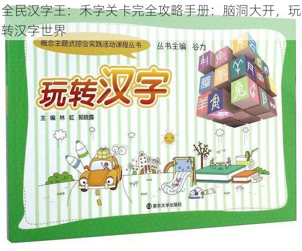 全民汉字王：禾字关卡完全攻略手册：脑洞大开，玩转汉字世界