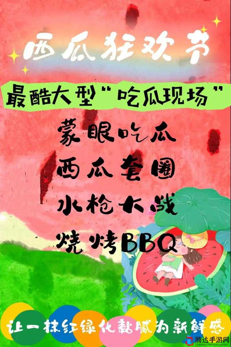 17 一起吃瓜：分享夏日里那些清凉甜蜜的时刻