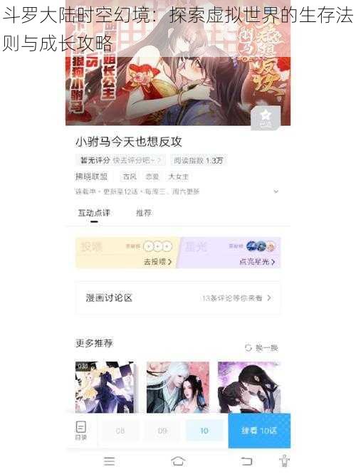斗罗大陆时空幻境:探索虚拟世界的生存法则与成长攻略