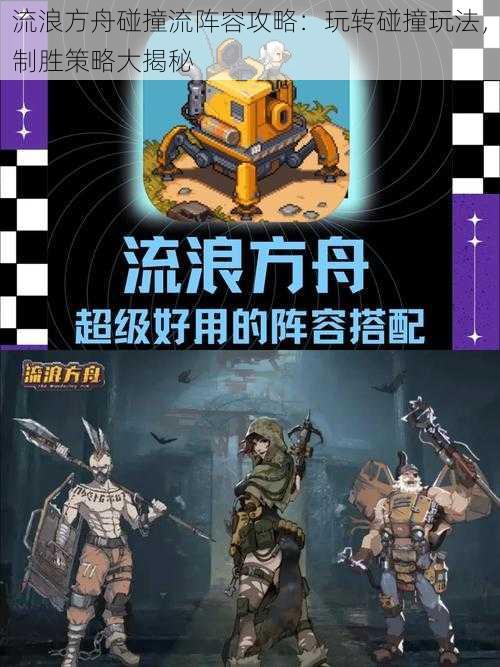 流浪方舟碰撞流阵容攻略:玩转碰撞玩法,制胜策略大揭秘