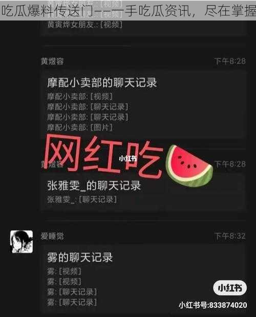 吃瓜爆料传送门——一手吃瓜资讯,尽在掌握