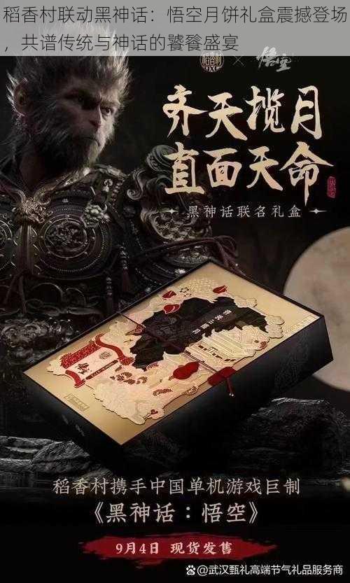 稻香村联动黑神话:悟空月饼礼盒震撼登场,共谱传统与神话的饕餮盛宴