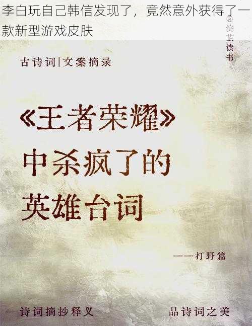 李白玩自己韩信发现了,竟然意外获得了一款新型游戏皮肤