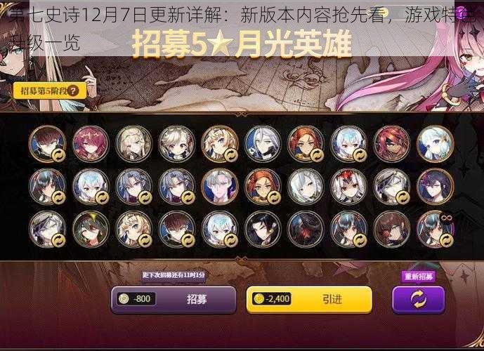 第七史诗12月7日更新详解：新版本内容抢先看，游戏特色升级一览