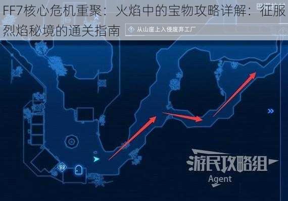 FF7核心危机重聚:火焰中的宝物攻略详解:征服烈焰秘境的通关指南