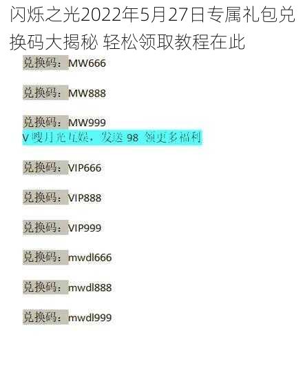 闪烁之光2022年5月27日专属礼包兑换码大揭秘 轻松领取教程在此
