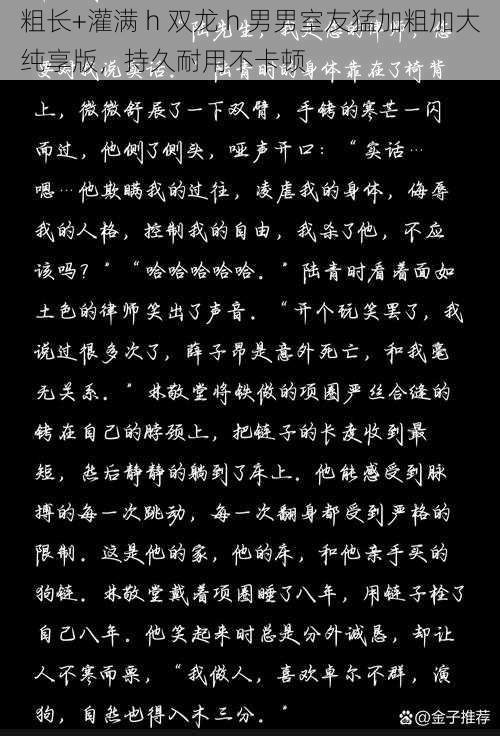 粗长+灌满 h 双龙 h 男男室友猛加粗加大纯享版,持久耐用不卡顿