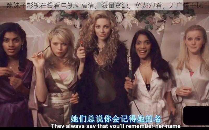 辣妹子影视在线看电视剧高清,海量资源,免费观看,无广告干扰