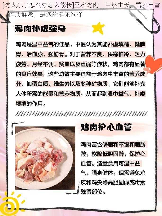 [鸡太小了怎么办怎么能长]圣农鸡肉，自然生长，营养丰富，肉质鲜嫩，是您的健康选择