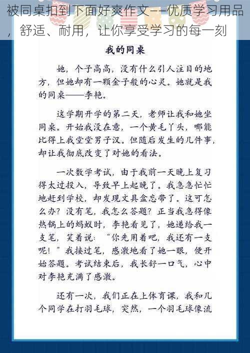 被同桌扣到下面好爽作文——优质学习用品,舒适、耐用,让你享受学习的每一刻