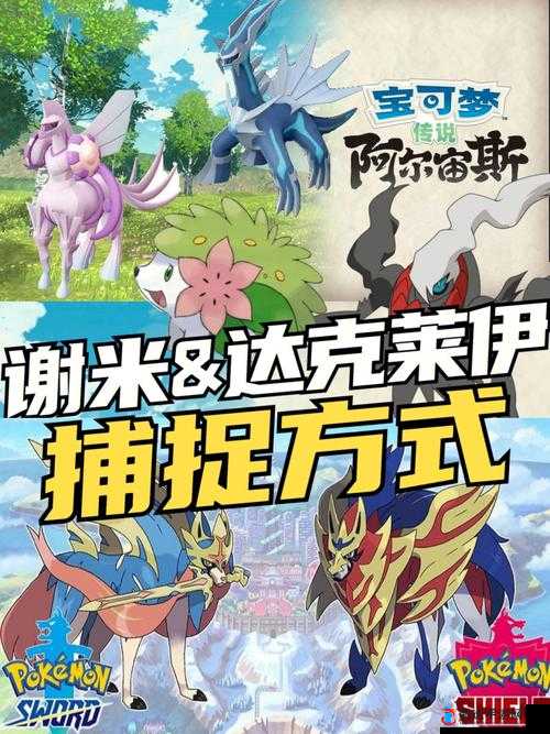 宝可梦传说阿尔宙斯谢米怎么获得,详细方法介绍