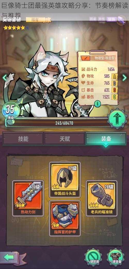 巨像骑士团最强英雄攻略分享:节奏榜解读与推荐