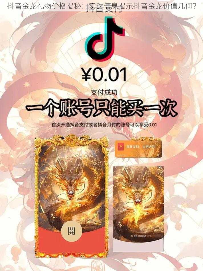 抖音金龙礼物价格揭秘:实时信息揭示抖音金龙价值几何?