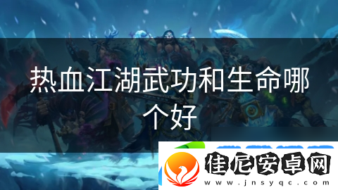 热血江湖武功和生命哪个好