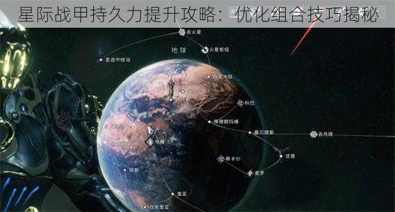 星际战甲持久力提升攻略:优化组合技巧揭秘