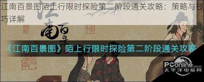 江南百景图陌上行限时探险第二阶段通关攻略:策略与技巧详解