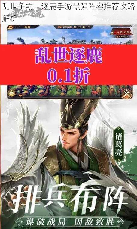 乱世争霸，逐鹿手游最强阵容推荐攻略解析
